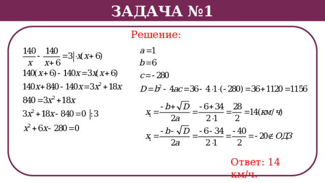 Задача №1 Решение: Ответ: 14 км/ч.  