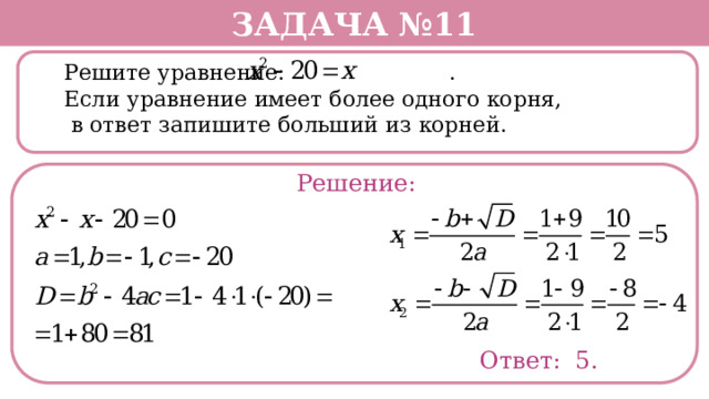 Запишите в ответ корень уравнения. Решите уравнение если уравнение имеет более одного корня. Задания на тему уравнения под корнем. Решите уравнение если уравнение имеет более одного запишите меньший. Задача 9. уравнение.