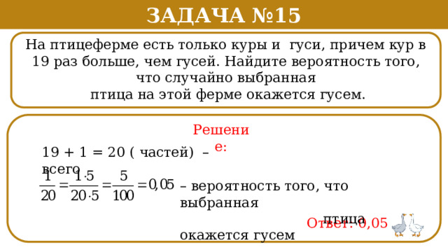 На птицеферме есть только куры и гуси