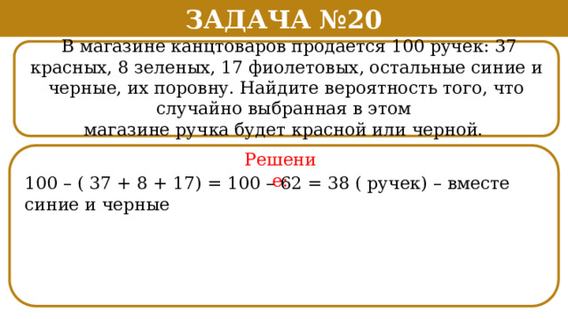 В магазине канцтоваров продаётся 100 ручек, из них 37 — …