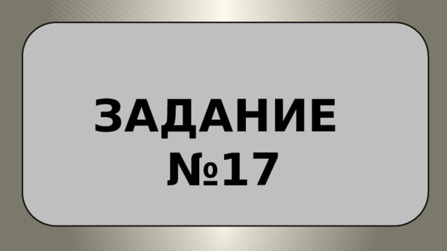 A content placeholder. Use for text, graphics, tables and graphs. You can change this text or delete it. Here is a placeholder for more text. You may delete this text Here is a placeholder for more text. You may delete this text ЗАДАНИЕ №17 