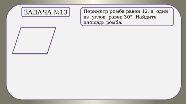 . Периметр ромба равен 12, а один из углов равен 30°. Найдите площадь ромба. Задача №13 