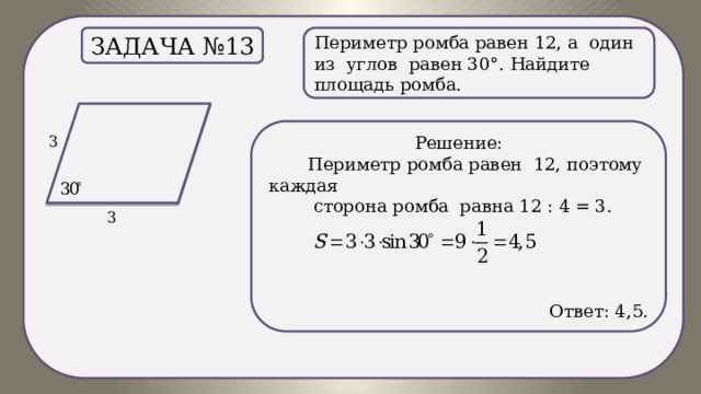 Через периметр к мечте. Задачи с ромбом ОГЭ. Площадь ромба задачи на готовых чертежах 8 класс. Найти площадь ромба блок схема. Площадь ромба задачи на решетке ОГЭ.