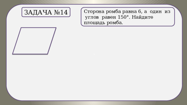 . Сторона ромба равна 6, а один из углов равен 150°. Найдите площадь ромба. Задача №14 