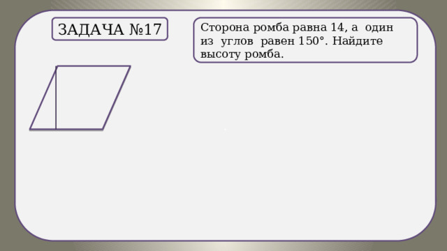 . Сторона ромба равна 14, а один из углов равен 150°. Найдите высоту ромба. Задача №17 