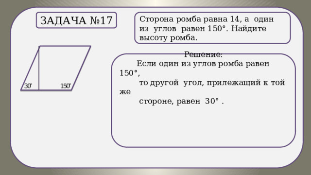 1 из углов равен 150