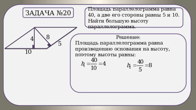 Найди большую высоту изображенного на рисунке параллелограмма если площадь клетки 16