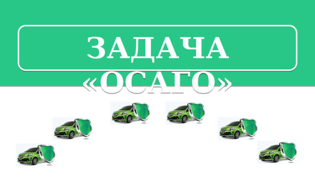 Задача «ОСАГО»  