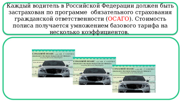 Закон 67 фз о страховании пассажиров. ОСАГО ОГЭ.