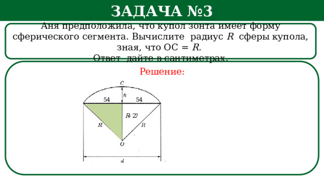 Радиус сферы купола зонта формула