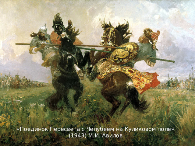 «Поединок Пересвета с Челубеем на Куликовом поле» (1943) М.И. Авилов 