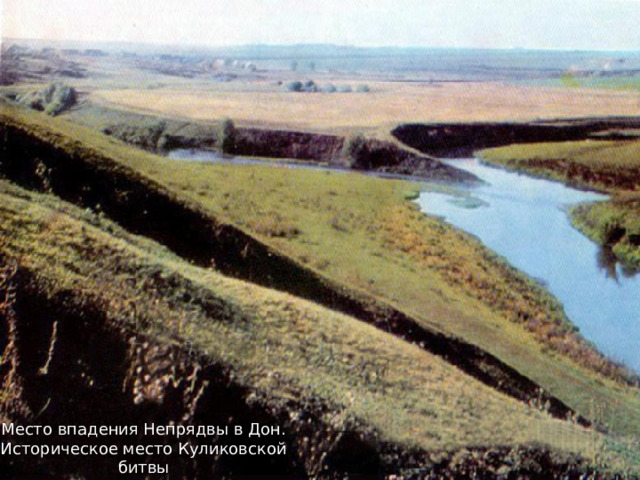 Место впадения Непрядвы в Дон. Историческое место Куликовской битвы 