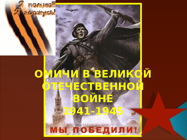 ОМИЧИ В ВЕЛИКОЙ ОТЕЧЕСТВЕННОЙ ВОЙНЕ  1941-1945   