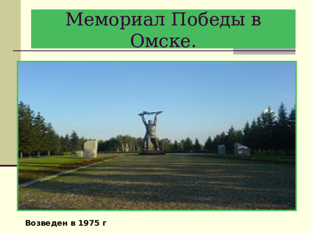 Мемориал Победы в Омске. Возведен в 1975 г 
