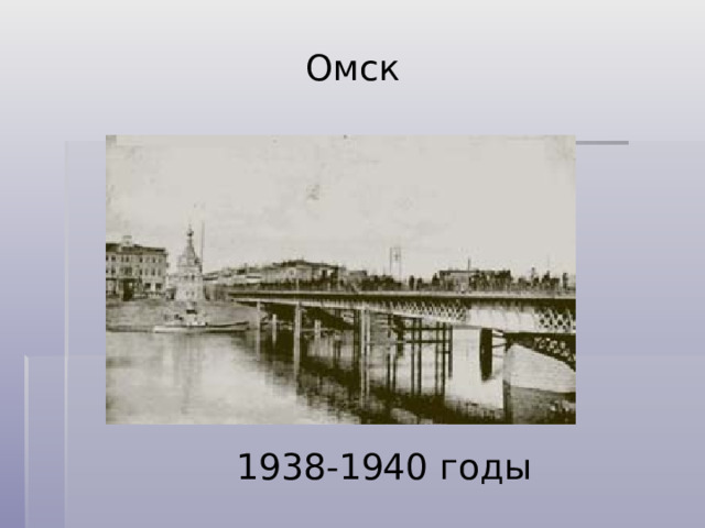 Омск 1938-1940 годы 