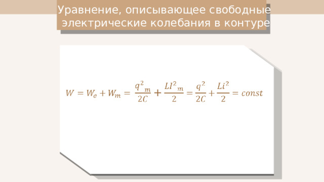 Уравнение, описывающее свободные  электрические колебания в контуре + 