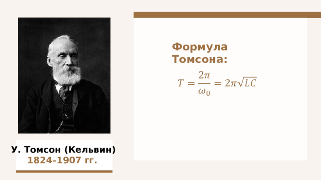 Формула Томсона:  У. Томсон (Кельвин)  1824–1907 гг.  