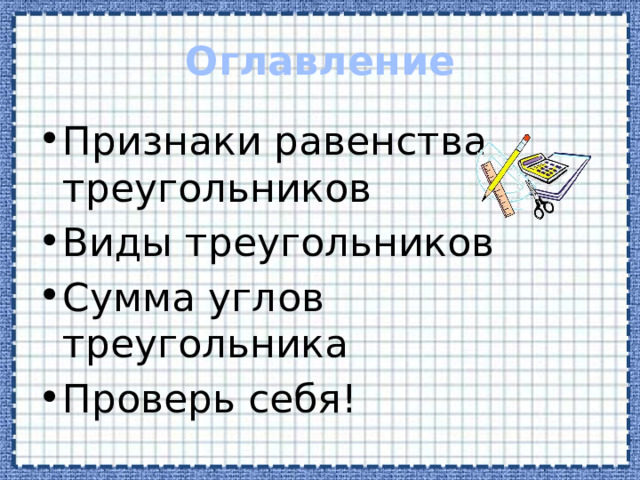 Оглавление Признаки равенства треугольников Виды треугольников Сумма углов треугольника Проверь себя! 