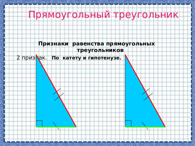 Прямоугольный треугольник Признаки равенства прямоугольных треугольников 2 признак.  По катету и гипотенузе. 
