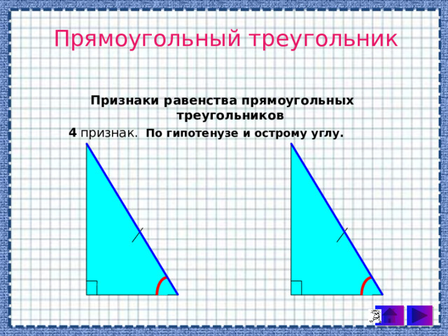 Прямоугольный треугольник Признаки равенства прямоугольных треугольников  4  признак.  По гипотенузе и острому углу. 