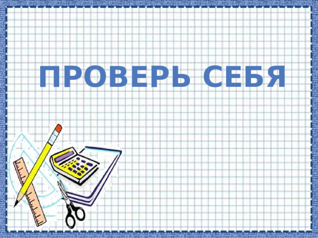 Проверь себя 