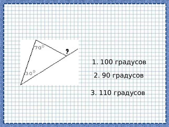1. 100 градусов 2. 90 градусов 3. 110 градусов 