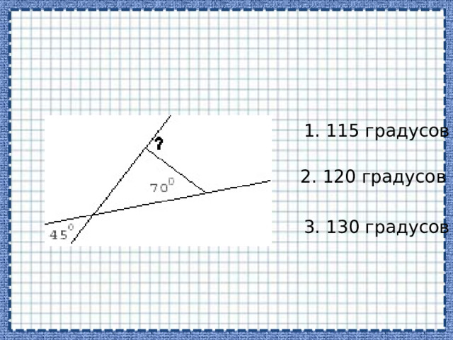 1. 115 градусов 2. 120 градусов 3. 130 градусов 
