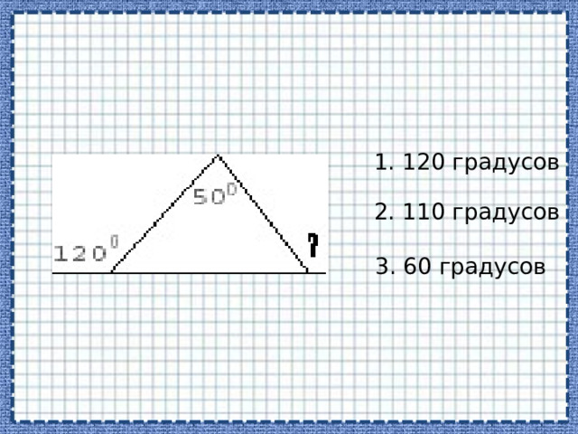 1. 120 градусов 2. 110 градусов 3. 60 градусов 