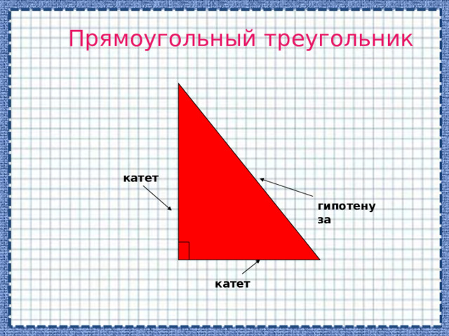 Прямоугольный треугольник         катет гипотенуза катет 