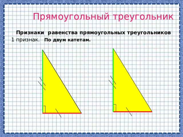  Прямоугольный треугольник  Признаки равенства прямоугольных треугольников 1 признак.  По двум катетам.  