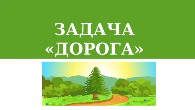 Задача «ДОРОГА»  