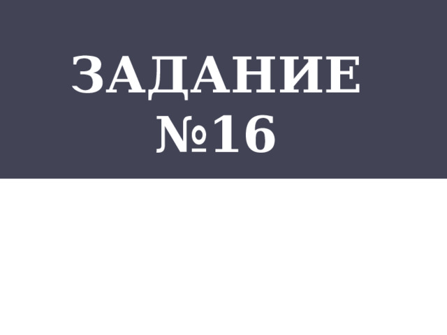 Задание №16  