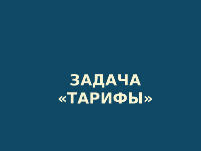 Задача «Тарифы» 