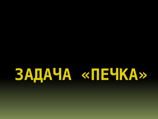 Задача «Печка» 