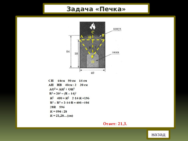 Задача «Печка» назад 