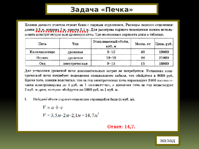 Задача «Печка» назад 
