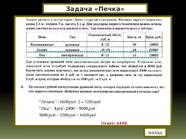 Задача «Печка» назад 