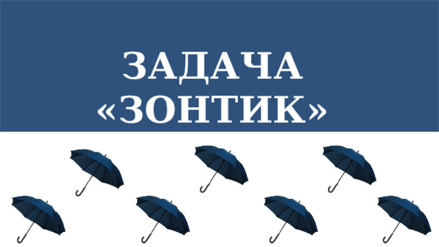 Задача «Зонтик»  