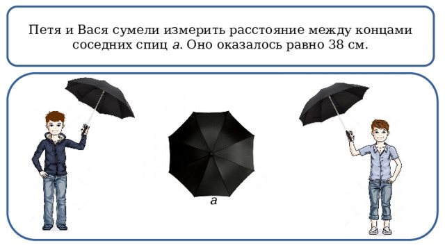 Петя и Вася сумели измерить расстояние между концами соседних спиц а . Оно оказалось равно 38 см.  