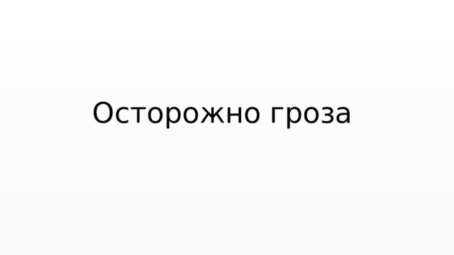 Осторожно гроза 