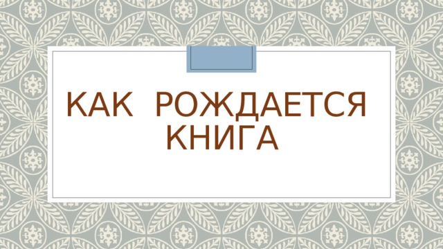 КАК РОЖДАЕТСЯ  КНИГА 