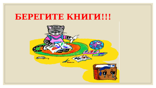БЕРЕГИТЕ КНИГИ!!! 
