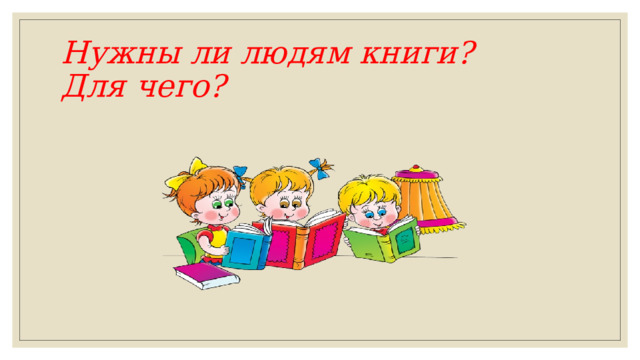 Нужны ли людям книги?  Для чего? 