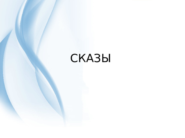СКАЗЫ 