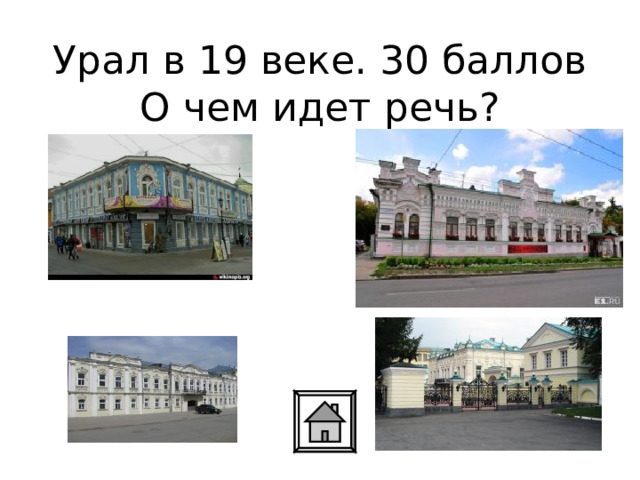 Урал в 19 веке. 30 баллов  О чем идет речь? 