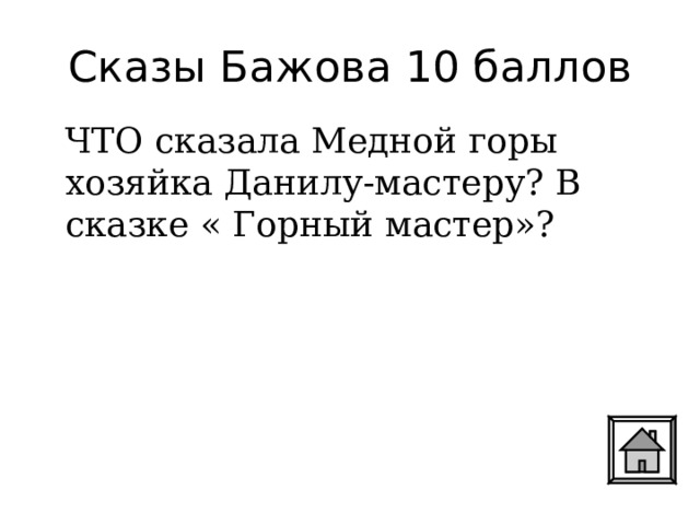 Сказы Бажова 10 баллов ЧТО сказала Медной горы хозяйка Данилу-мастеру? В сказке « Горный мастер»? 