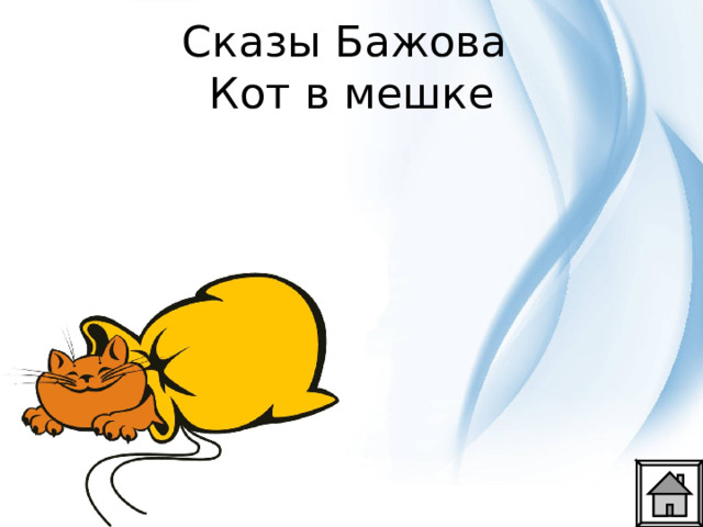 Сказы Бажова  Кот в мешке 