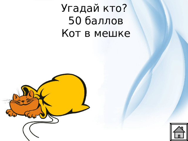 Угадай кто?  50 баллов  Кот в мешке 