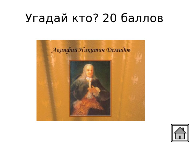 Угадай кто? 20 баллов 