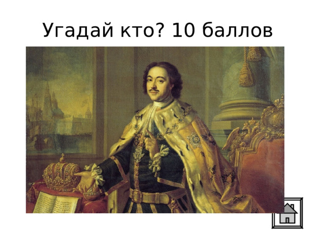 Угадай кто? 10 баллов 